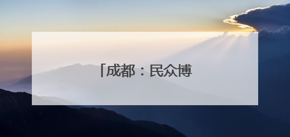 成都：民众博物馆里度假期