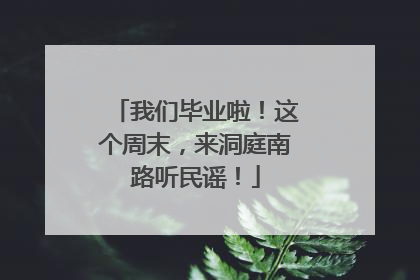 我们毕业啦！这个周末，来洞庭南路听民谣！