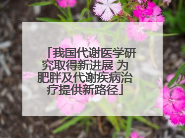 我国代谢医学研究取得新进展 为肥胖及代谢疾病治疗提供新路径