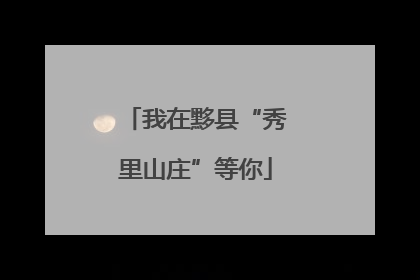 我在黟县“秀里山庄”等你