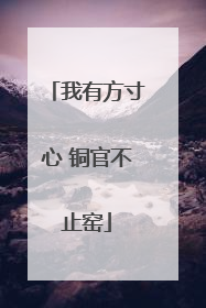 我有方寸心 铜官不止窑