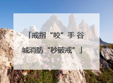 戒指“咬”手 谷城消防“秒破戒”
