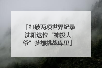打破两项世界纪录 沈阳这位“神投大爷”梦想挑战库里
