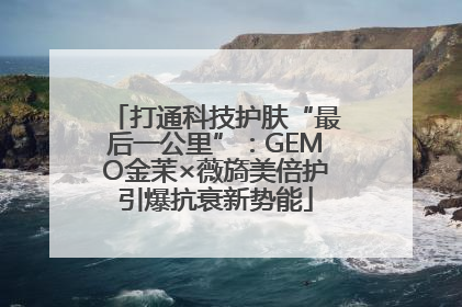 打通科技护肤“最后一公里”：GEMO金茉×薇旖美倍护引爆抗衰新势能
