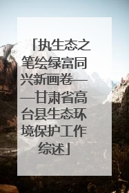 执生态之笔绘绿富同兴新画卷——甘肃省高台县生态环境保护工作综述