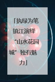 执绿为笔 镇江演绎“山水花园城”独有魅力
