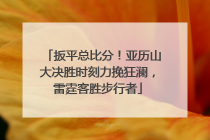 扳平总比分！亚历山大决胜时刻力挽狂澜，雷霆客胜步行者