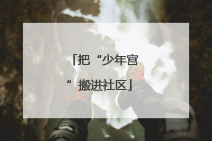 把“少年宫”搬进社区