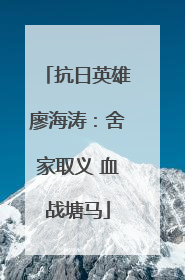 抗日英雄廖海涛：舍家取义 血战塘马