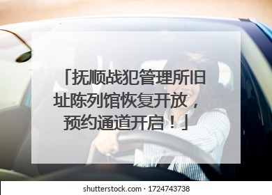 抚顺战犯管理所旧址陈列馆恢复开放，预约通道开启！