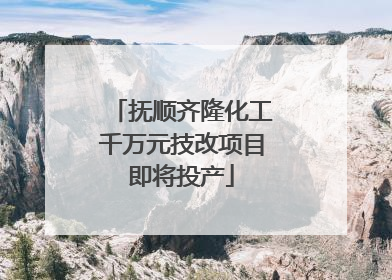 抚顺齐隆化工千万元技改项目即将投产