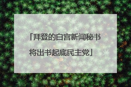 拜登的白宫新闻秘书将出书起底民主党