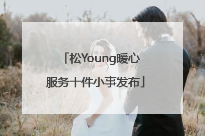 松Young暖心服务十件小事发布