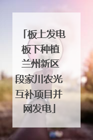 板上发电 板下种植 兰州新区段家川农光互补项目并网发电