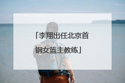 李翔出任北京首钢女篮主教练