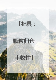 杞县：颗粒归仓丰收忙
