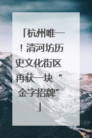 杭州唯一！清河坊历史文化街区再获一块“金字招牌”