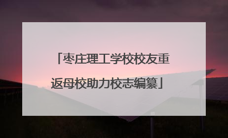 枣庄理工学校校友重返母校助力校志编纂