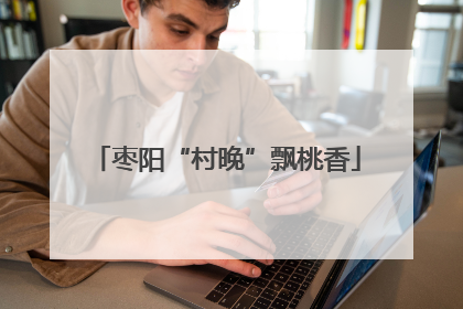 枣阳“村晚”飘桃香