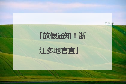 放假通知！浙江多地官宣