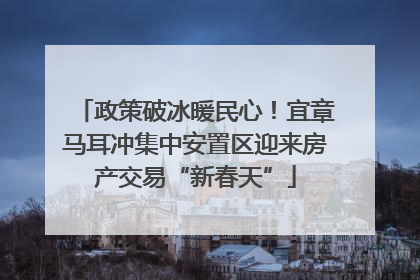 政策破冰暖民心！宜章马耳冲集中安置区迎来房产交易“新春天”