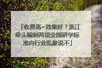 收费高=效果好？浙江牵头编制两项全国研学标准向行业乱象说不