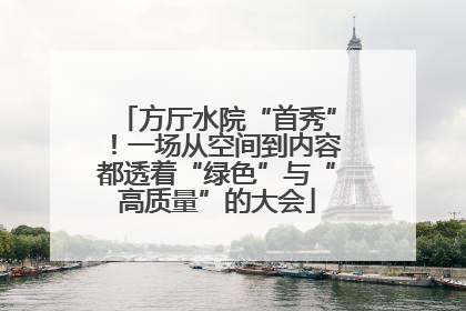 方厅水院“首秀”！一场从空间到内容都透着“绿色”与“高质量”的大会