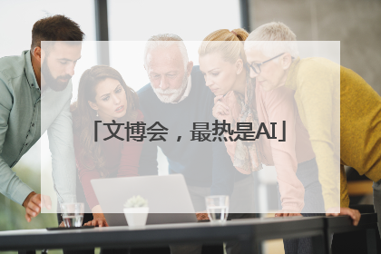 文博会，最热是AI