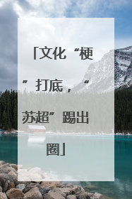 文化“梗”打底，“苏超”踢出圈