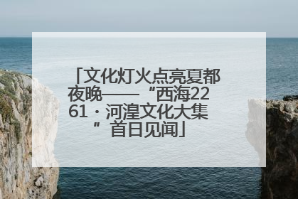 文化灯火点亮夏都夜晚——“西海2261・河湟文化大集”首日见闻