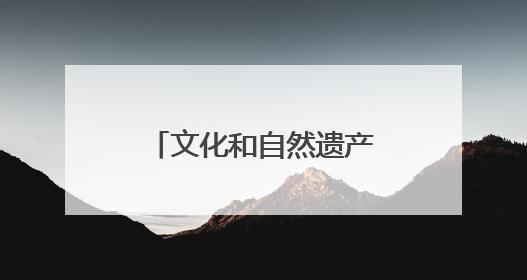 文化和自然遗产日：河北新发现7000余处文物
