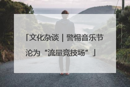 文化杂谈｜警惕音乐节沦为“流量竞技场”