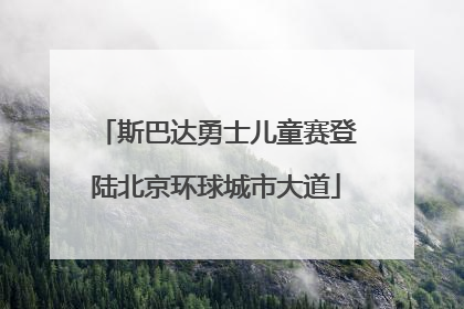 斯巴达勇士儿童赛登陆北京环球城市大道