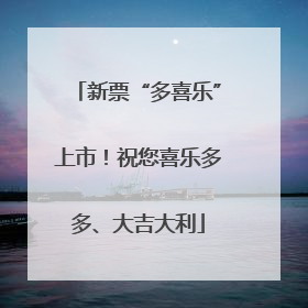 新票“多喜乐”上市！祝您喜乐多多、大吉大利