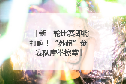 新一轮比赛即将打响！“苏超”参赛队摩拳擦掌