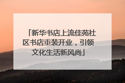 新华书店上流佳苑社区书店重装开业，引领文化生活新风尚