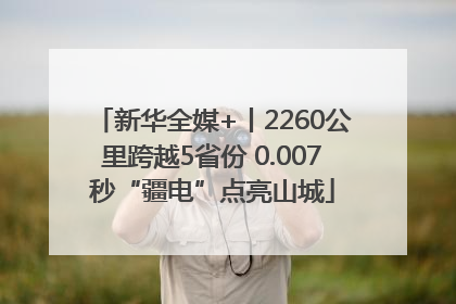 新华全媒+丨2260公里跨越5省份 0.007秒“疆电”点亮山城