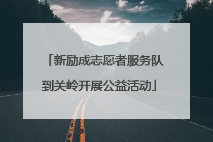 新励成志愿者服务队到关岭开展公益活动