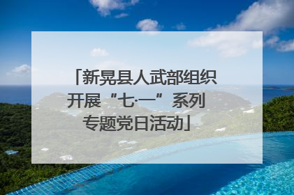 新晃县人武部组织开展“七·一”系列专题党日活动
