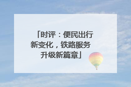 时评：便民出行新变化，铁路服务升级新篇章