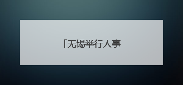 无锡举行人事档案开放活动