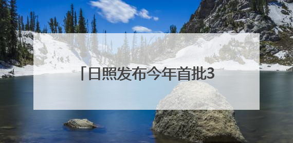 日照发布今年首批30项投资机会清单