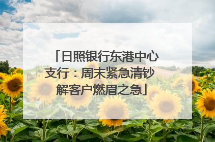 日照银行东港中心支行：周末紧急清钞 解客户燃眉之急