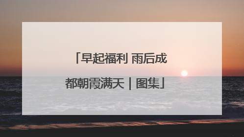 早起福利 雨后成都朝霞满天｜图集