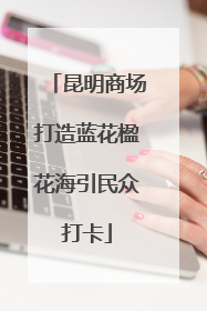 昆明商场打造蓝花楹花海引民众打卡