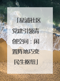 星浦社区党建引领青创空间：闲置阵地巧变民生枢纽