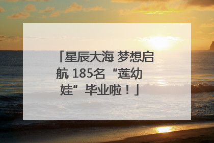 星辰大海 梦想启航 185名“莲幼娃”毕业啦！