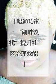 昭通巧家：“湖畔议栈”提升社区治理效能