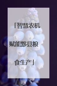 智慧农机赋能黟县粮食生产