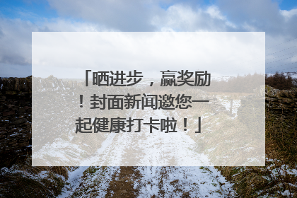 晒进步，赢奖励！封面新闻邀您一起健康打卡啦！
